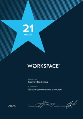 SEO 21 место Москва Workspace