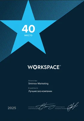 SEO 40 место РФ Workspace