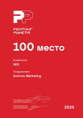 SEO 100 место РФ Рейтинг Рунета