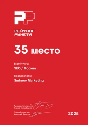 SEO 35 место Москва Рейтинг Рунета