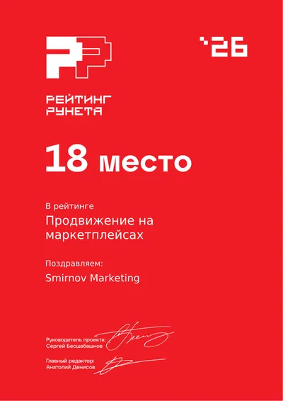 Диплом Рейтинга Рунета 2026 — 18 место, Продвижение на маркетплейсах