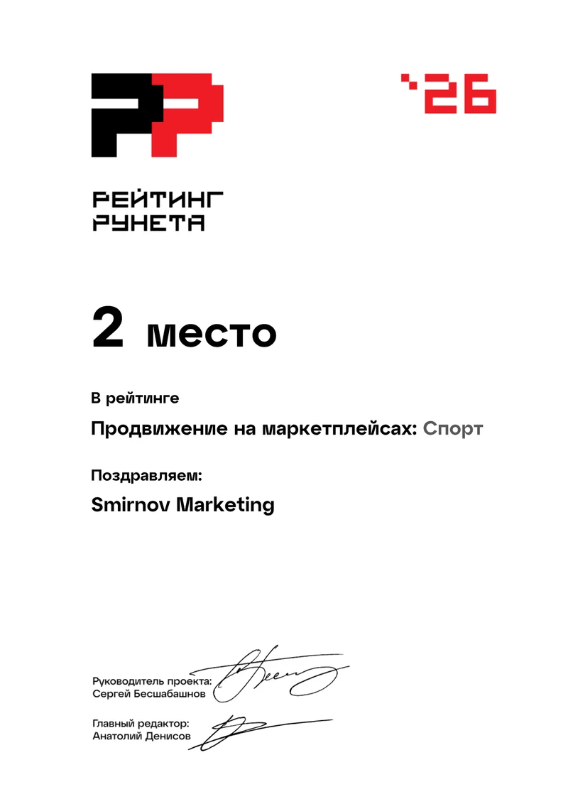 2 место · Продвижение на маркетплейсах: Спорт · Рейтинг Рунета 2026