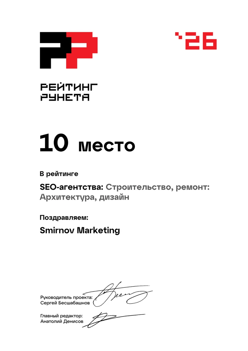 10 место · SEO-агентства: Строительство, ремонт: Архитектура, дизайн · Рейтинг Рунета 2026