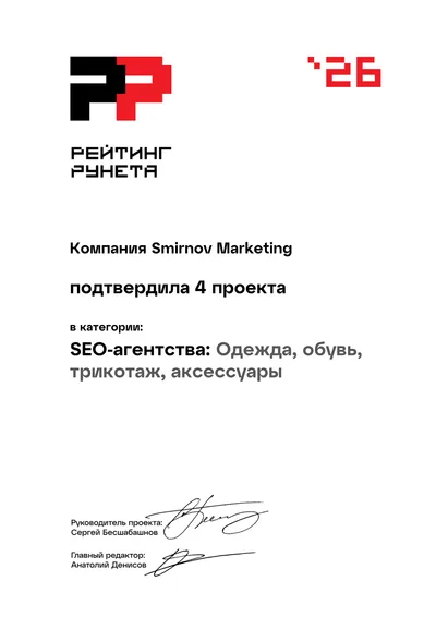Диплом Рейтинга Рунета 2026 — 37 место, SEO-агентства: Одежда, обувь, трикотаж, аксессуары