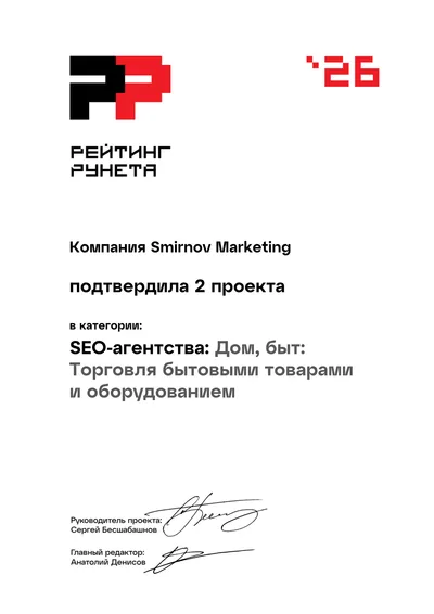 Диплом Рейтинга Рунета 2026 — 42 место, SEO-агентства: Дом, быт: Торговля бытовыми товарами и оборудованием