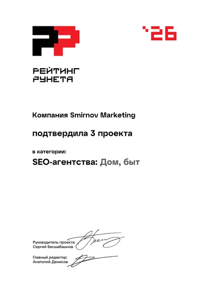 Диплом Рейтинга Рунета 2026 — 47 место, SEO-агентства: Дом, быт