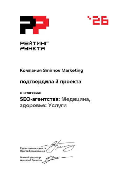 Диплом Рейтинга Рунета 2026 — 53 место, SEO-агентства: Медицина, здоровье: Услуги