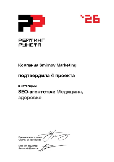 Диплом Рейтинга Рунета 2026 — 81 место, SEO-агентства: Медицина, здоровье