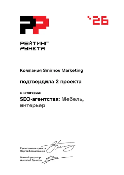 Диплом Рейтинга Рунета 2026 — 94 место, SEO-агентства: Мебель, интерьер