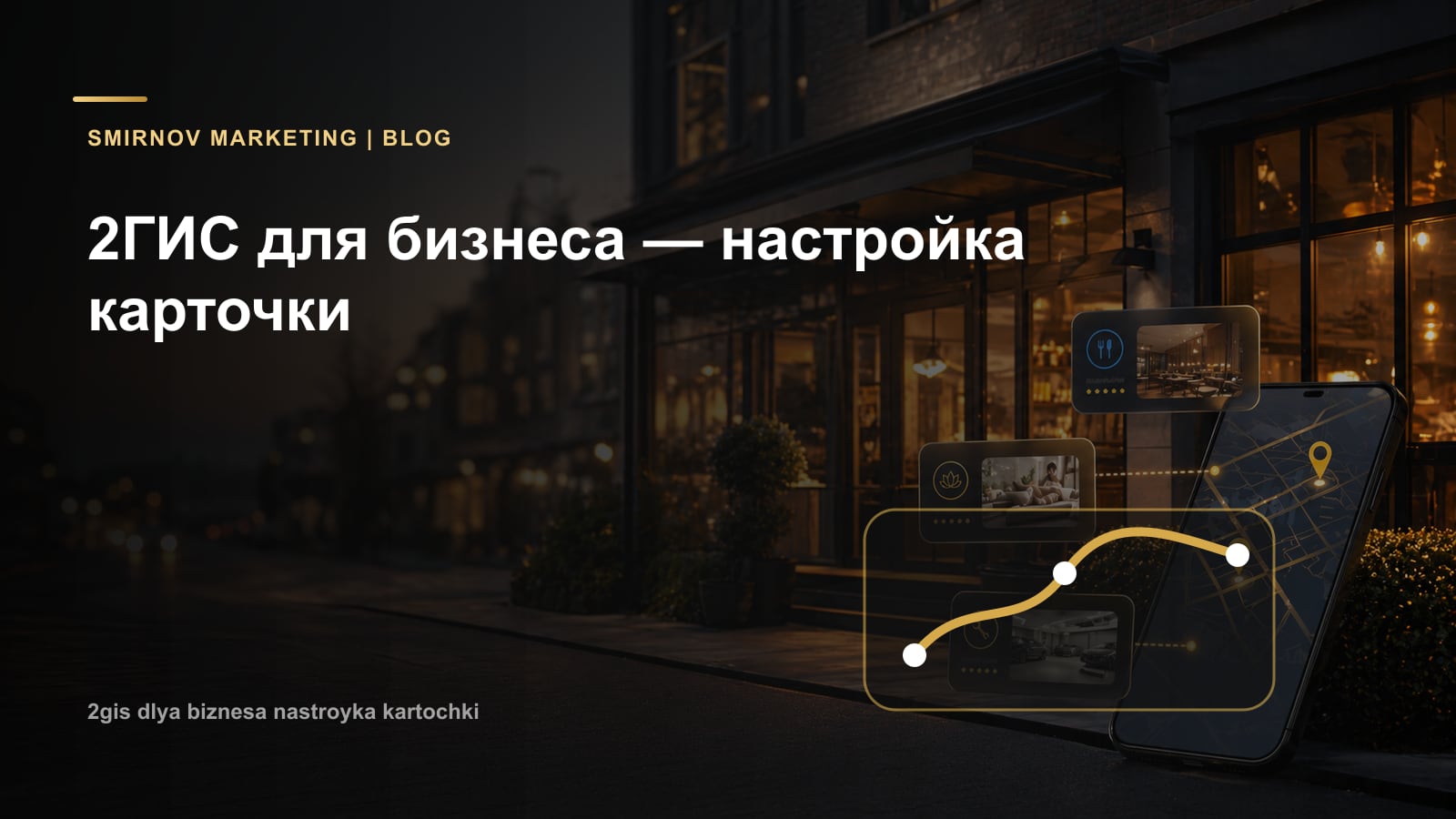 2ГИС для бизнеса — настройка карточки