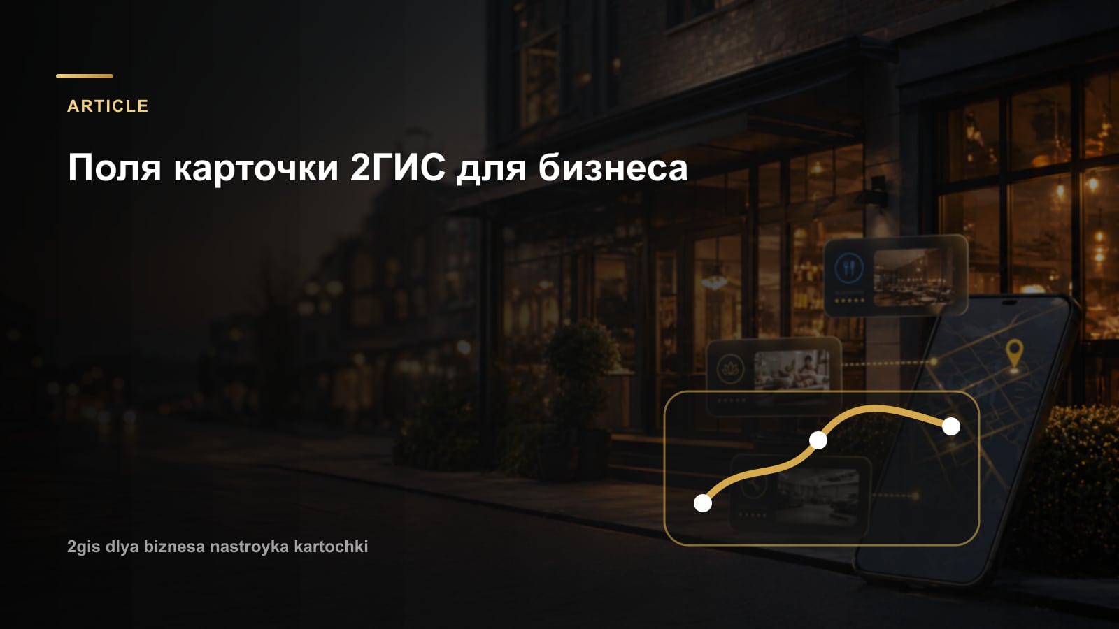 Поля карточки 2ГИС для бизнеса