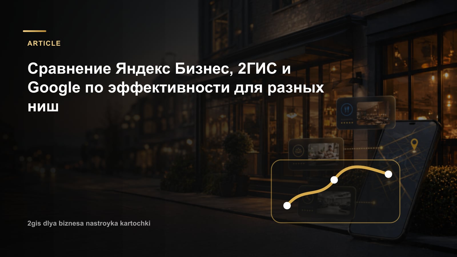 Сравнение Яндекс Бизнес, 2ГИС и Google по эффективности для разных ниш