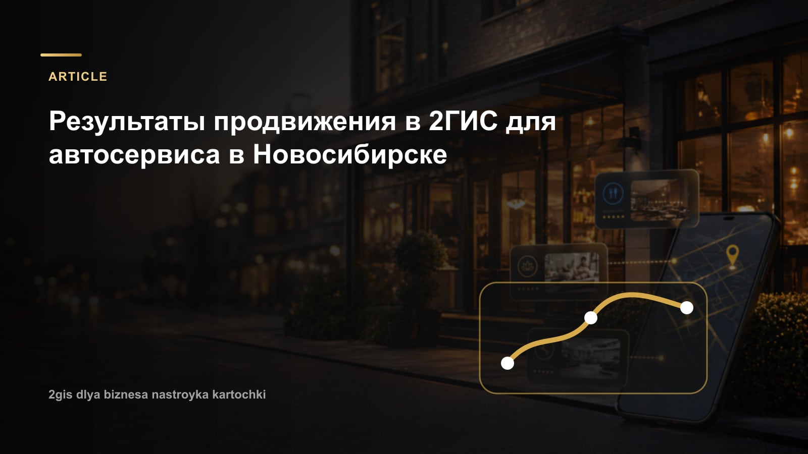 Результаты продвижения в 2ГИС для автосервиса в Новосибирске