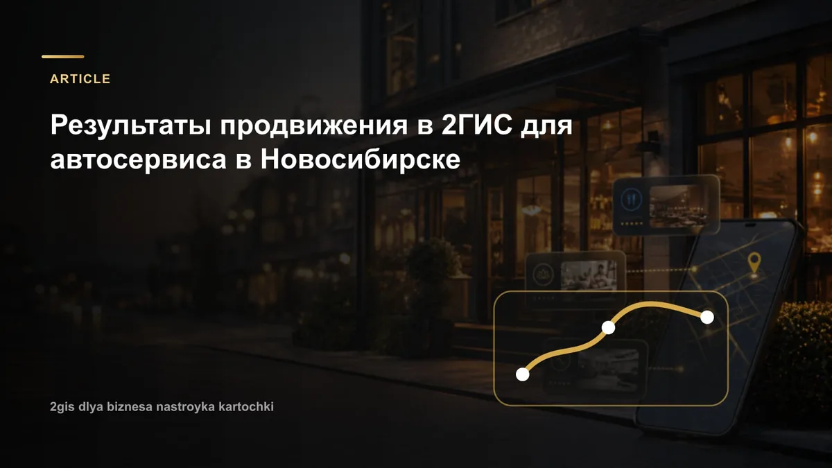 Результаты продвижения в 2ГИС для автосервиса в Новосибирске
