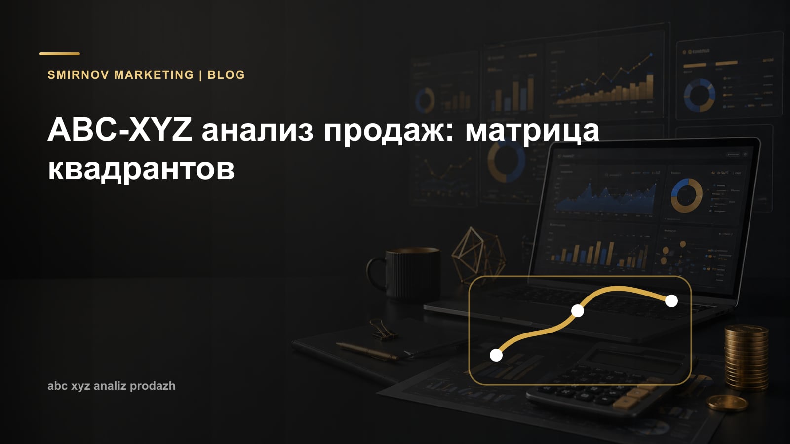 ABC-XYZ анализ продаж: матрица квадрантов