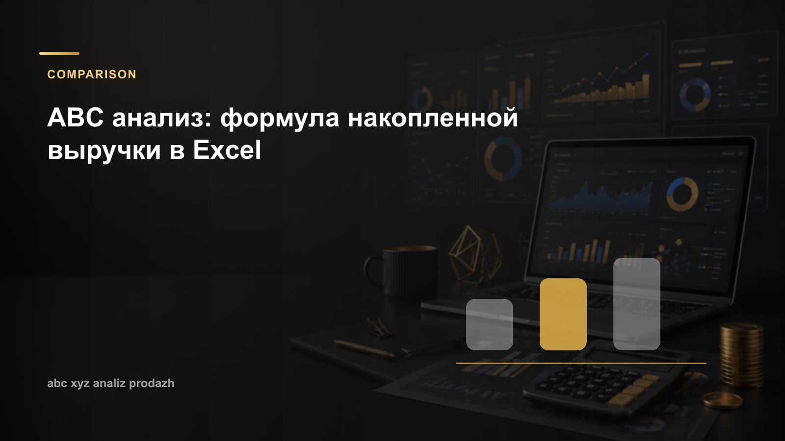 ABC анализ: формула накопленной выручки в Excel