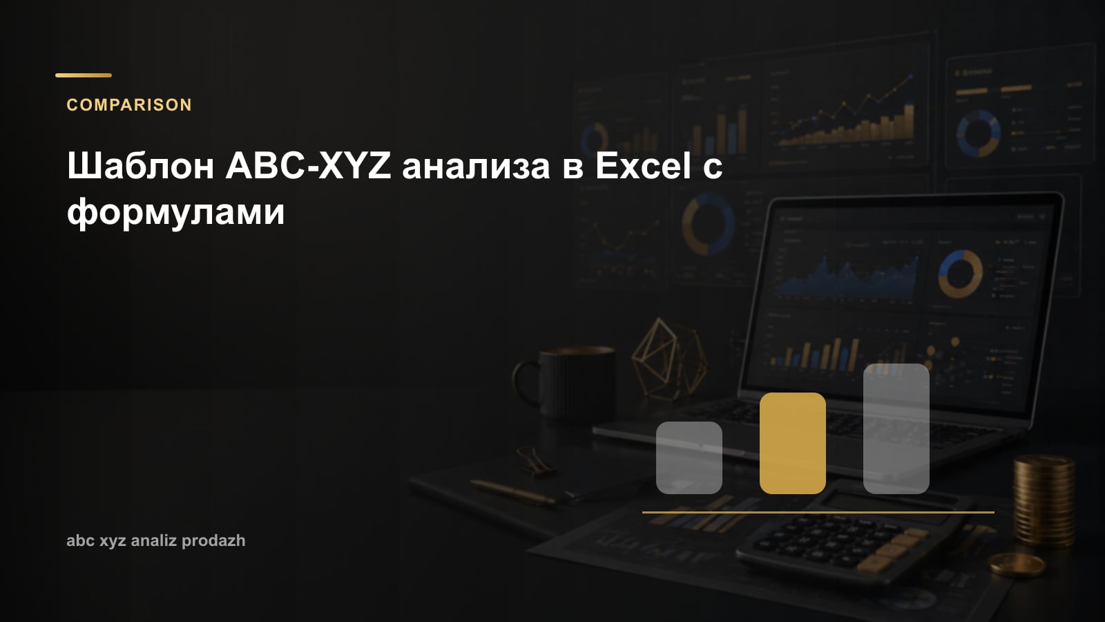 Шаблон ABC-XYZ анализа в Excel с формулами