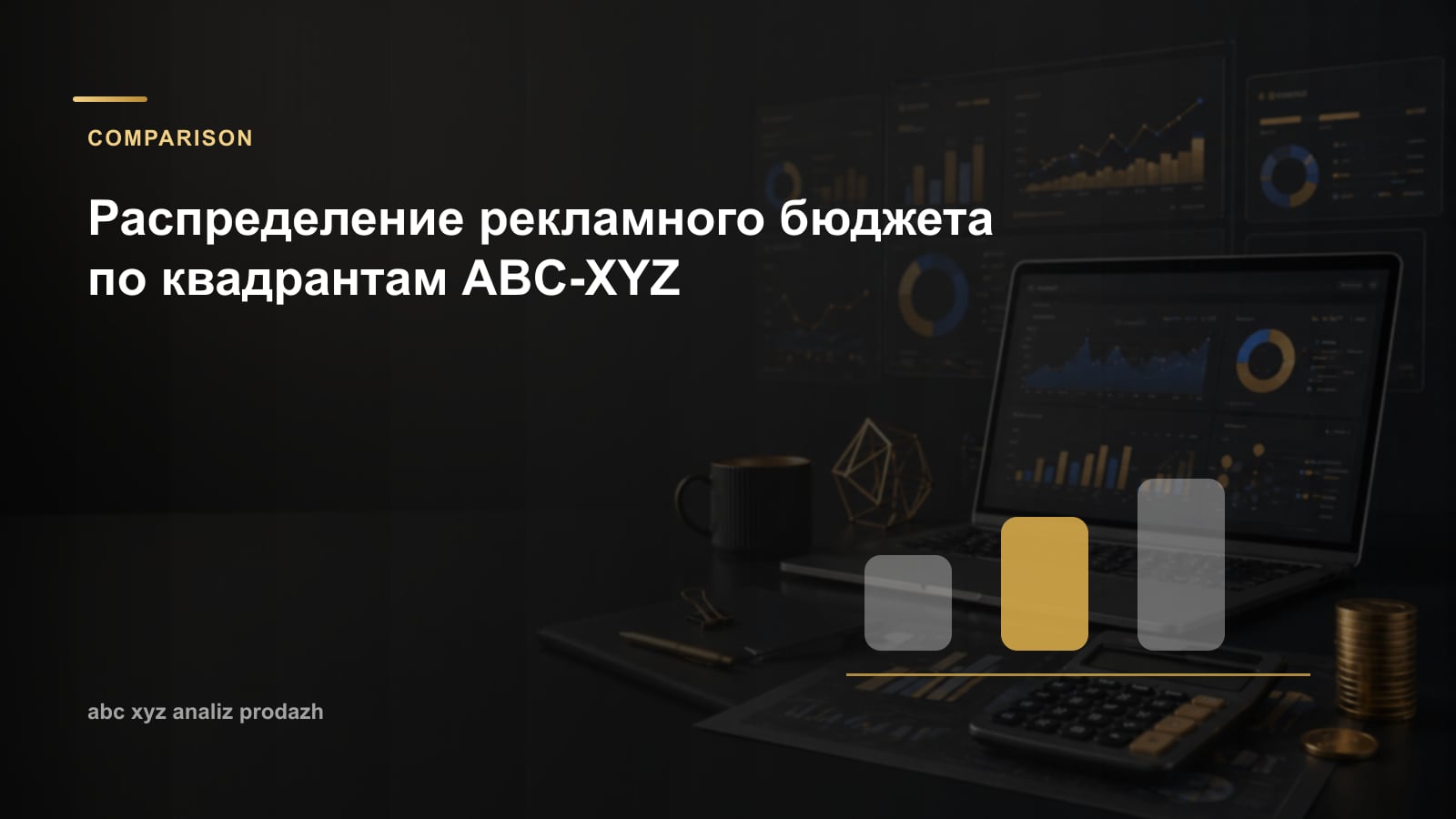 Распределение рекламного бюджета по квадрантам ABC-XYZ