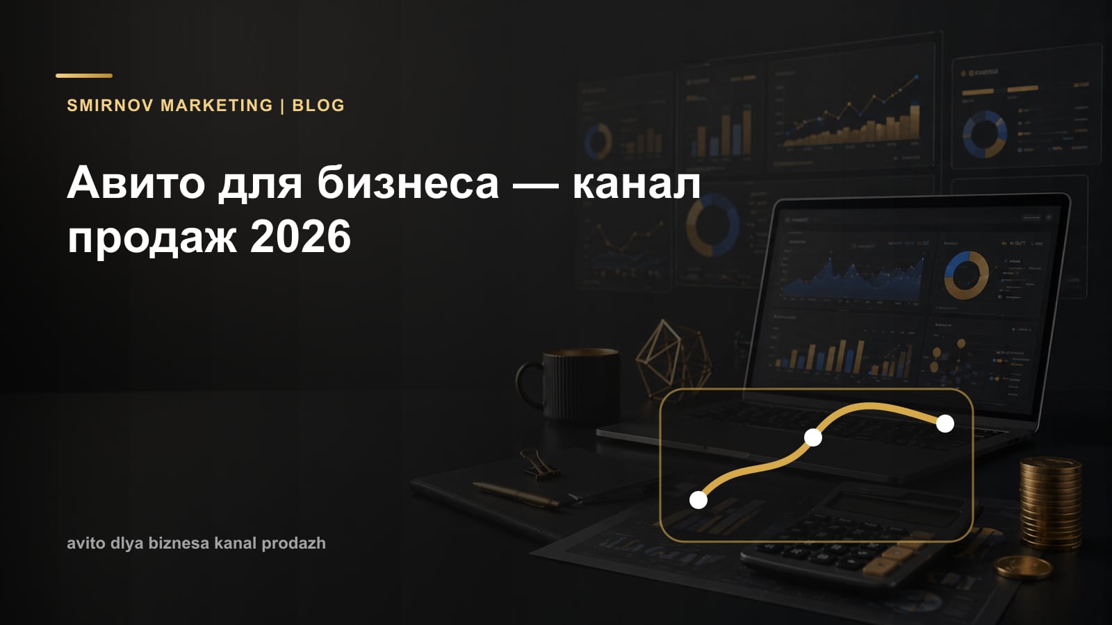 Авито для бизнеса — канал продаж 2026