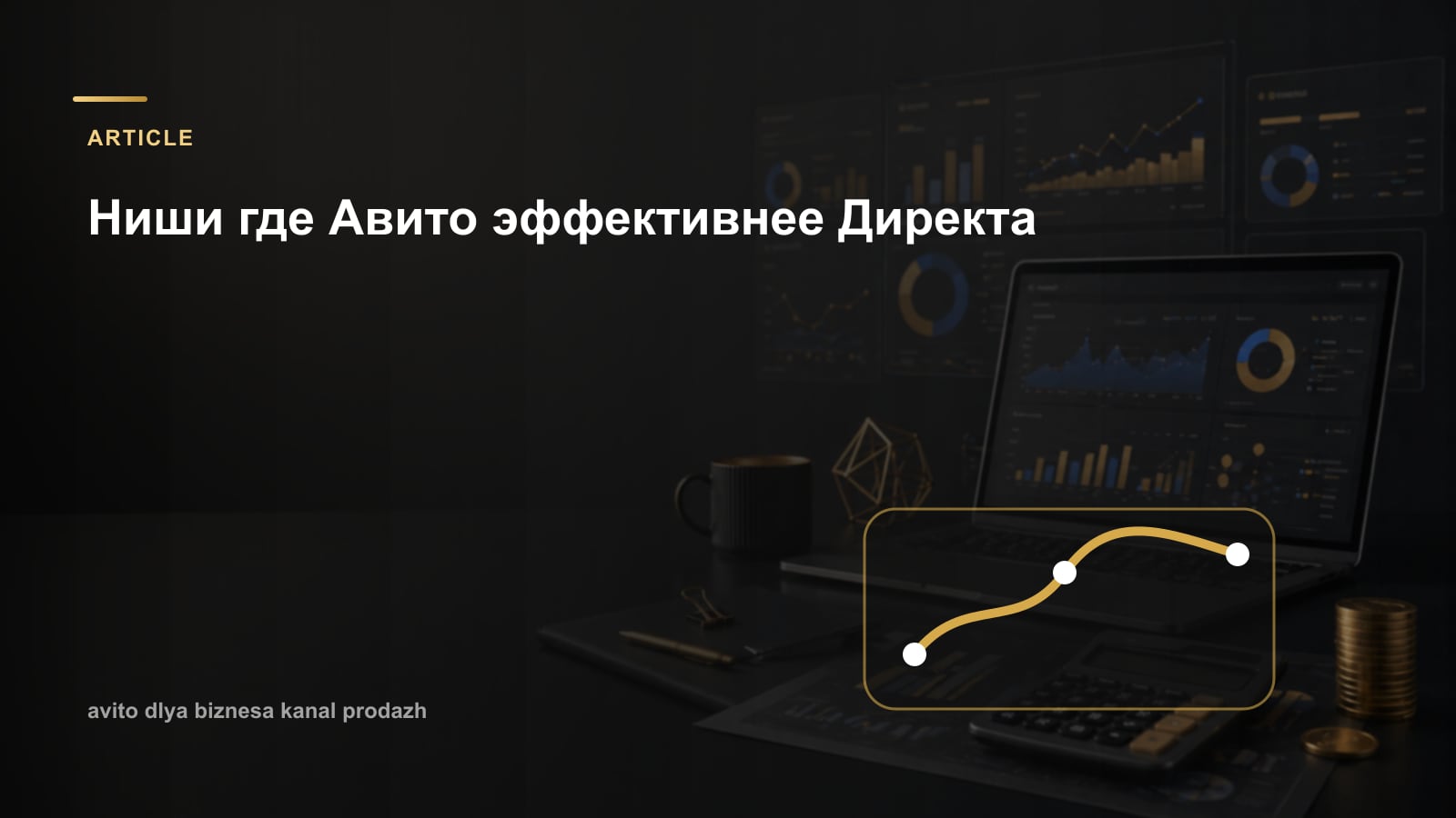 Ниши где Авито эффективнее Директа