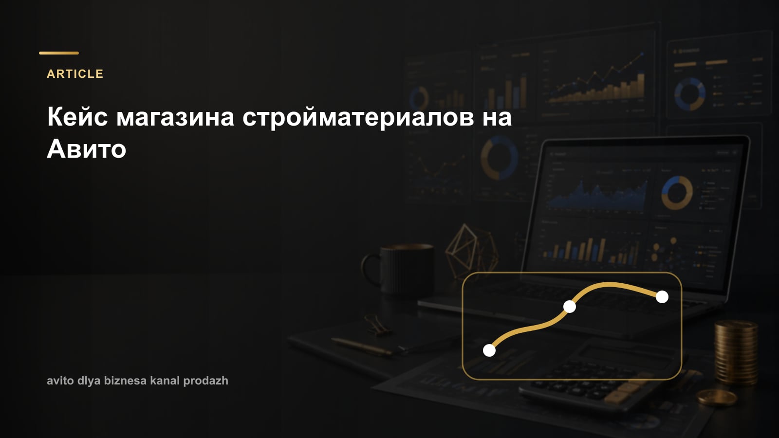 Кейс магазина стройматериалов на Авито