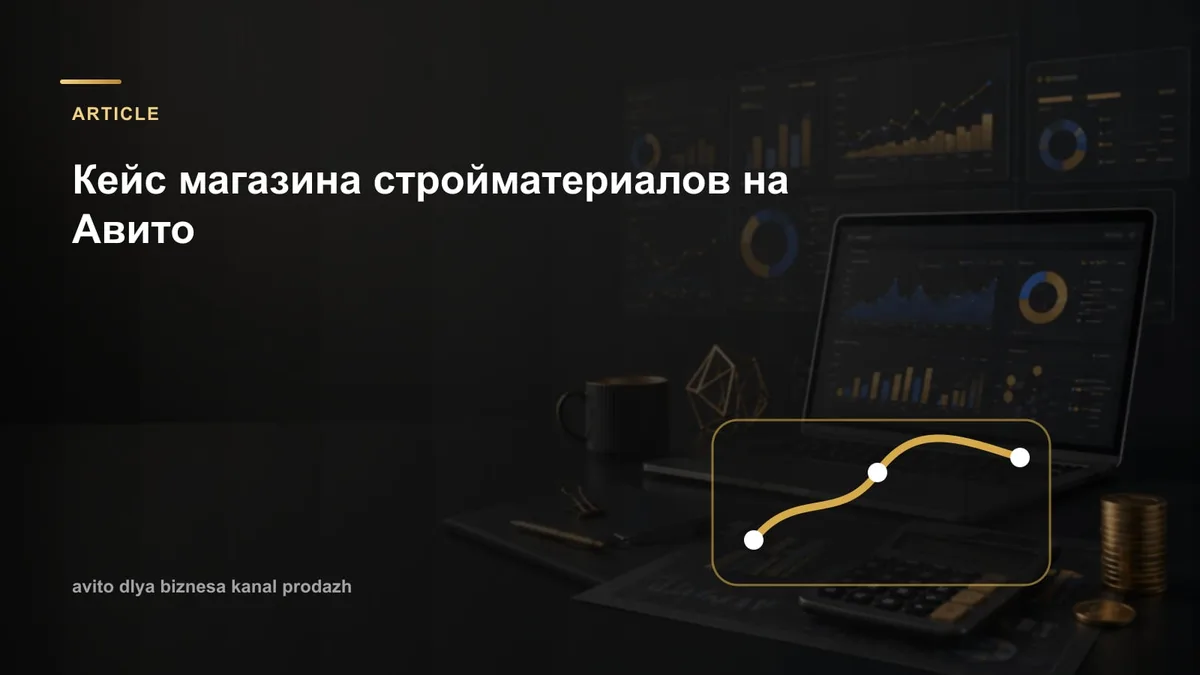 Кейс магазина стройматериалов на Авито