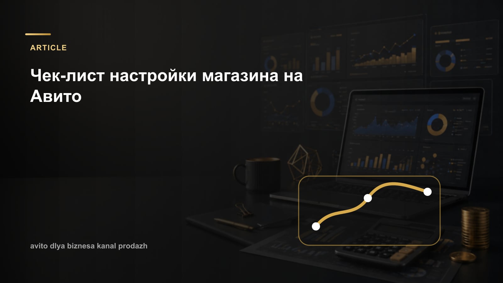 Чек-лист настройки магазина на Авито