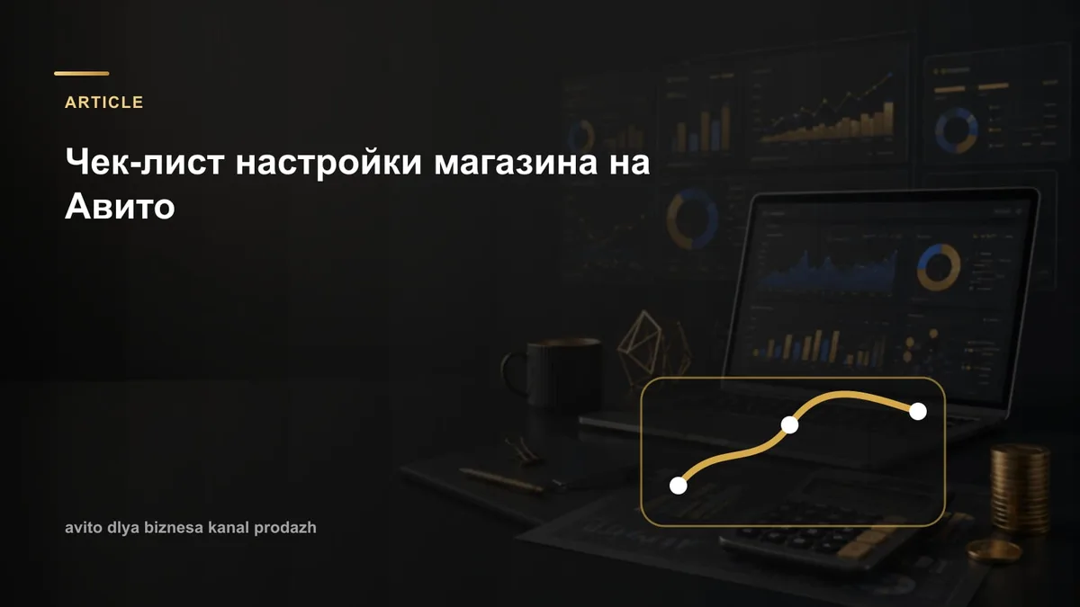 Чек-лист настройки магазина на Авито
