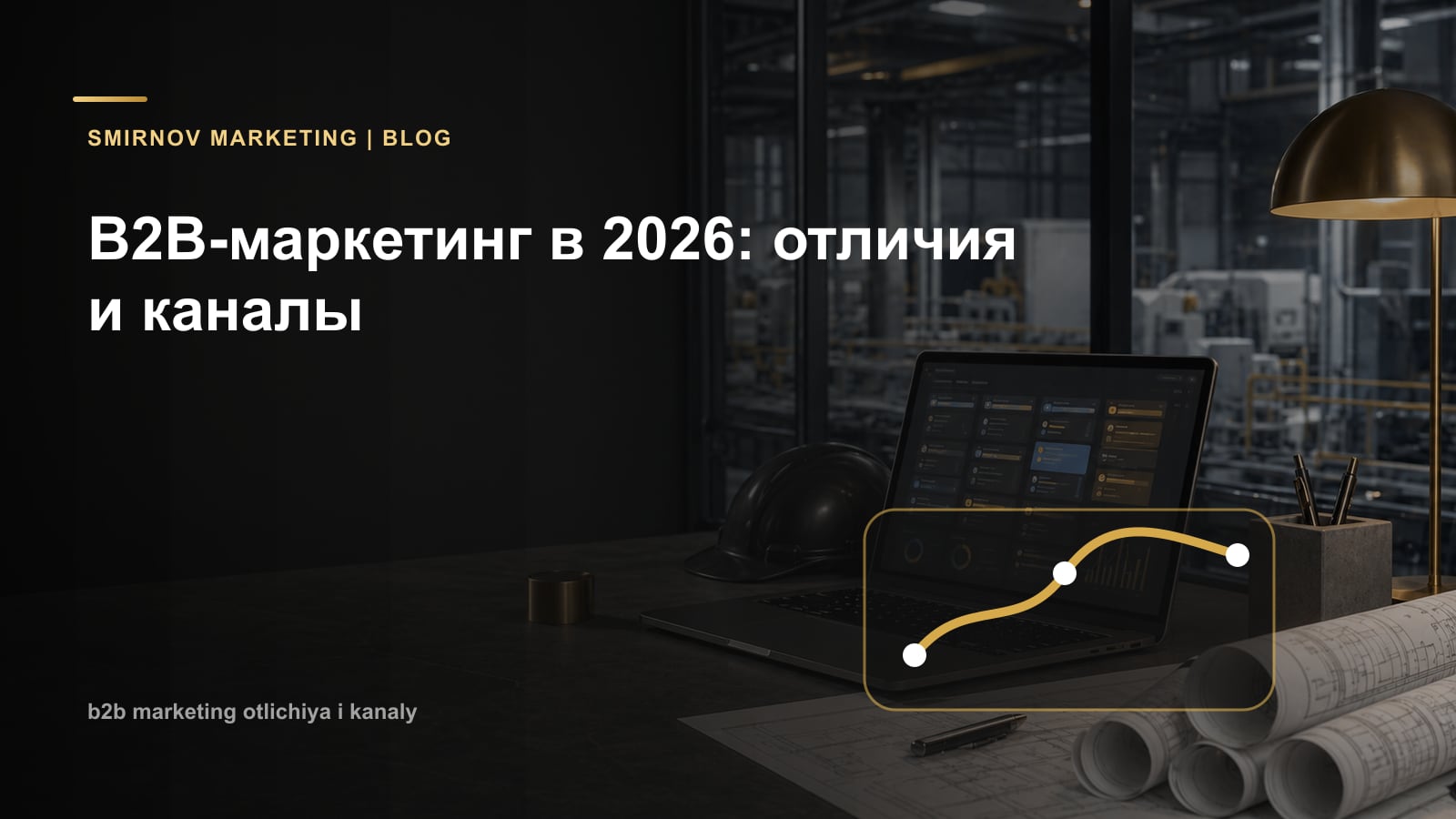 B2B-маркетинг в 2026: отличия и каналы