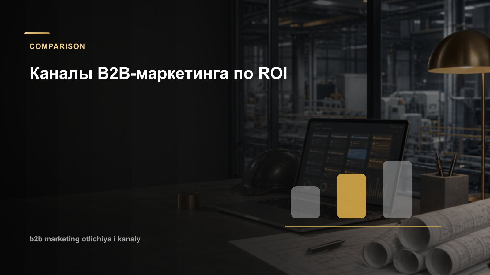 Каналы B2B-маркетинга по ROI