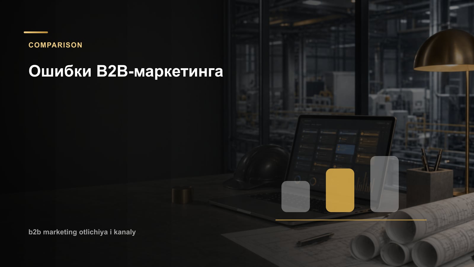 Ошибки B2B-маркетинга