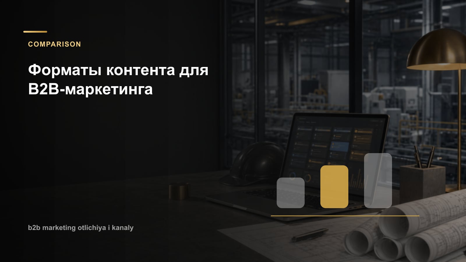 Форматы контента для B2B-маркетинга