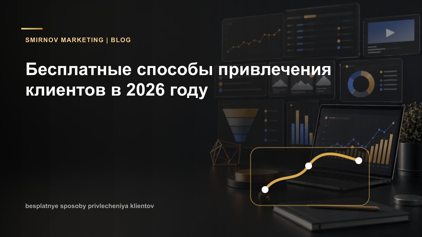 Бесплатные способы привлечения клиентов в 2026 году