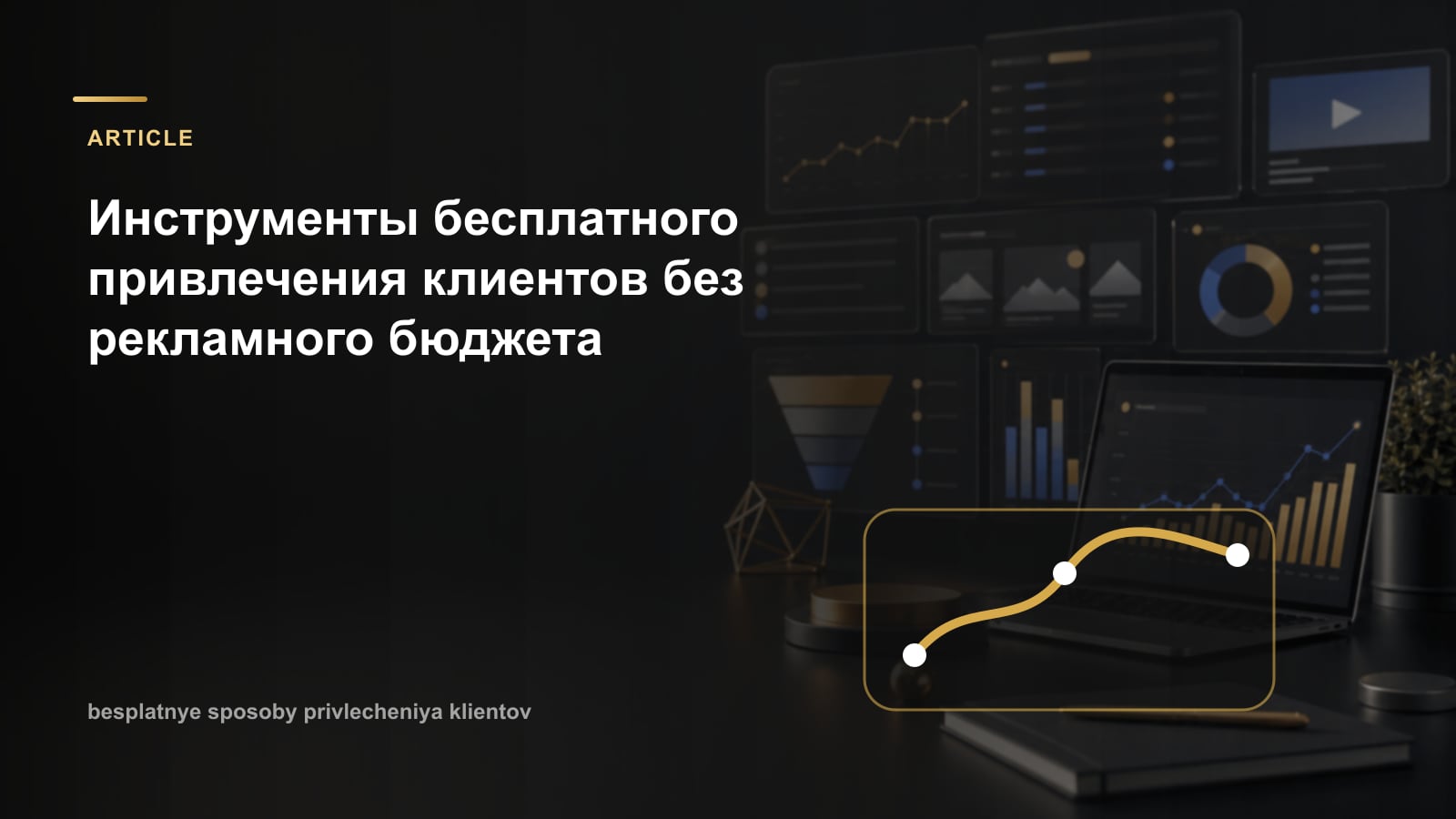 Инструменты бесплатного привлечения клиентов без рекламного бюджета