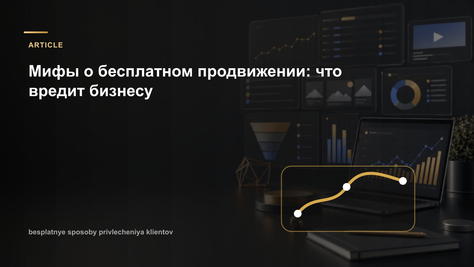 Мифы о бесплатном продвижении: что вредит бизнесу
