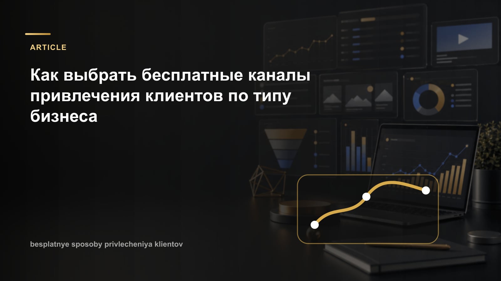 Как выбрать бесплатные каналы привлечения клиентов по типу бизнеса