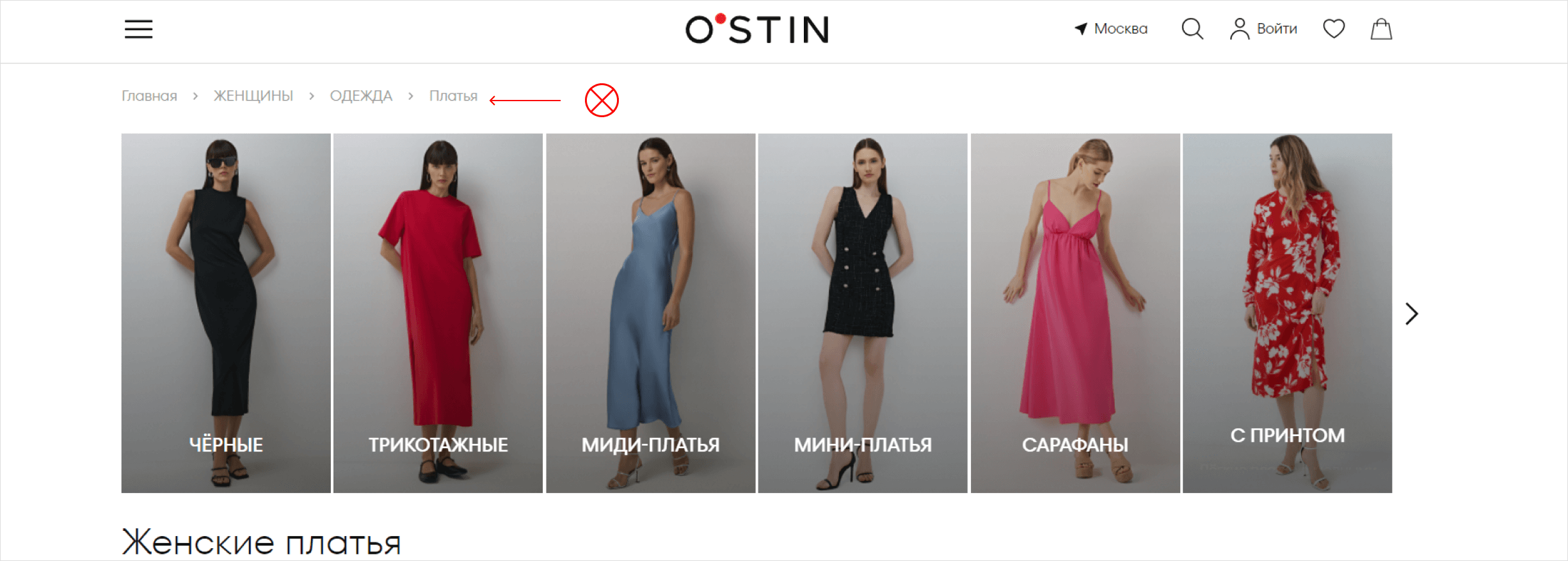 Хлебные крошки на сайте Ostin