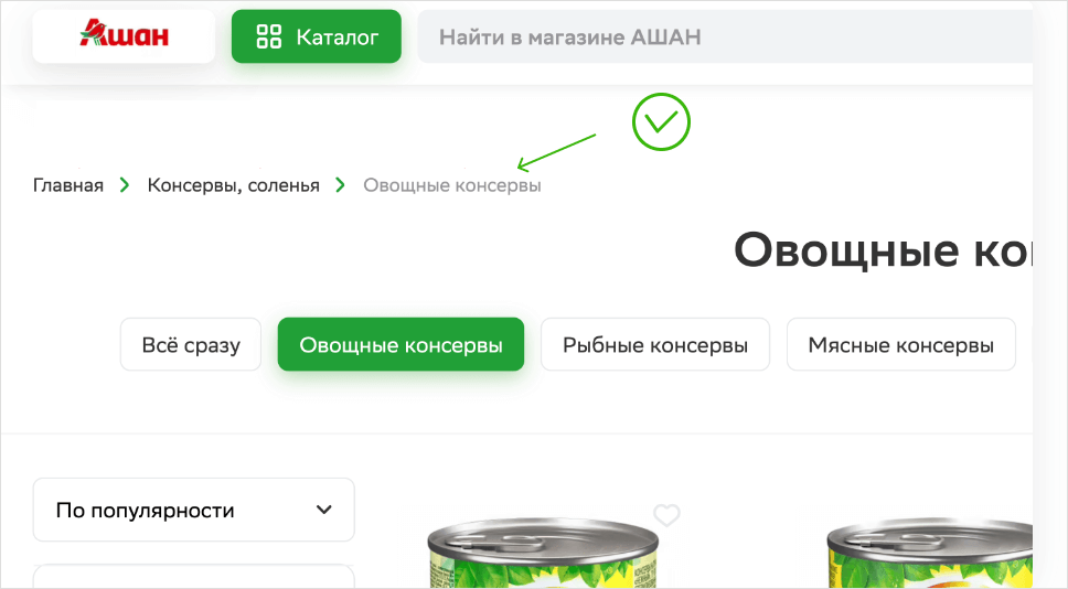 Хлебные крошки на сайте Ашан