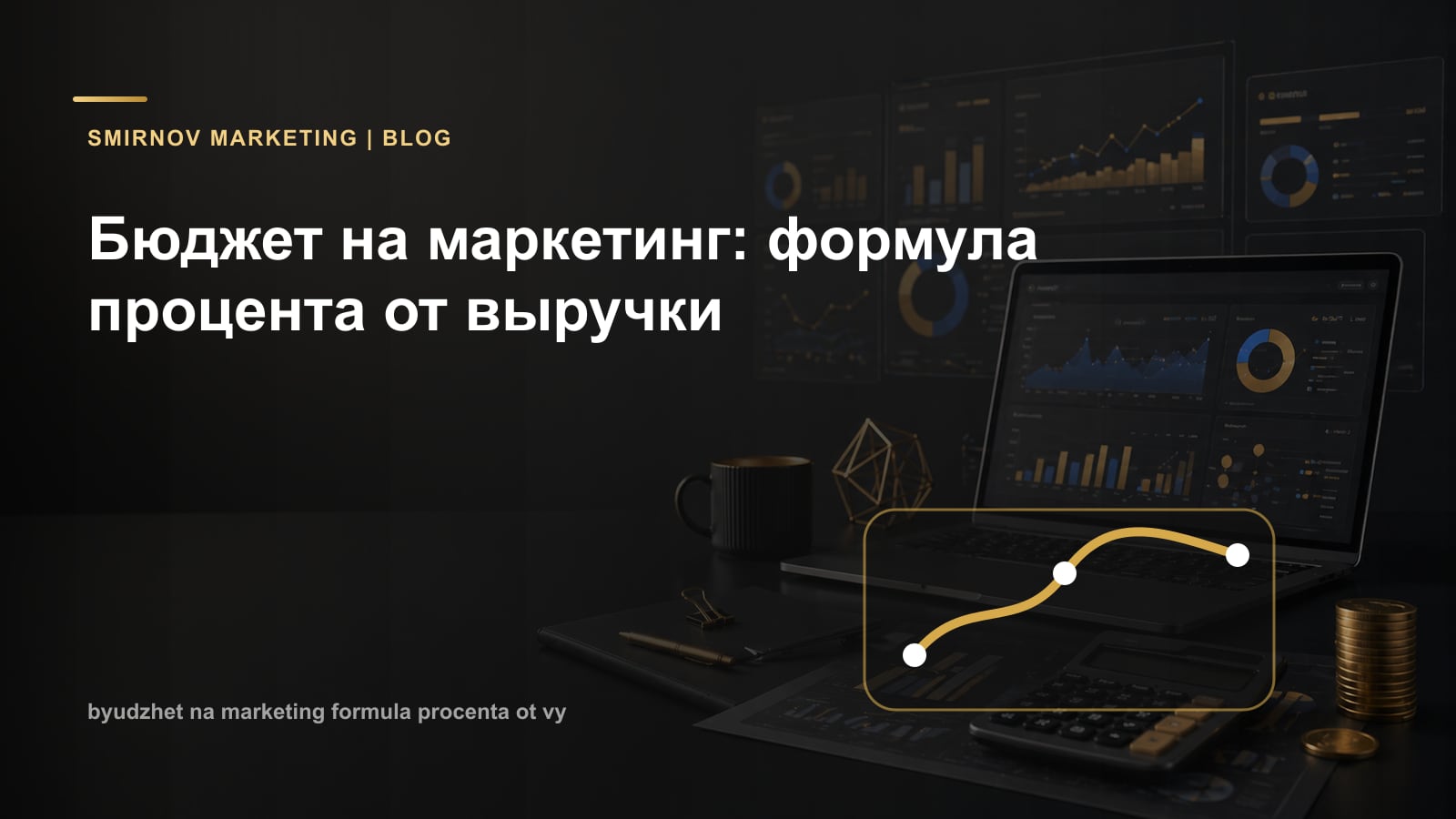 Бюджет на маркетинг: формула процента от выручки