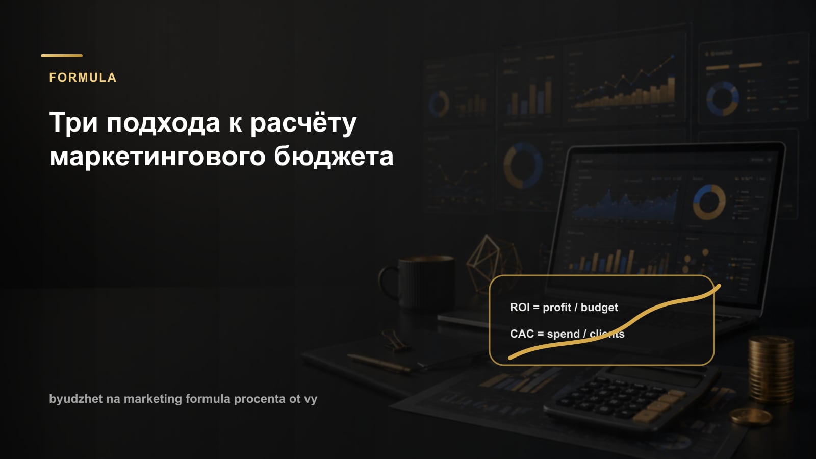 Три подхода к расчёту маркетингового бюджета