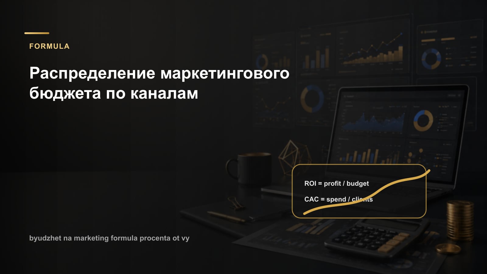 Распределение маркетингового бюджета по каналам