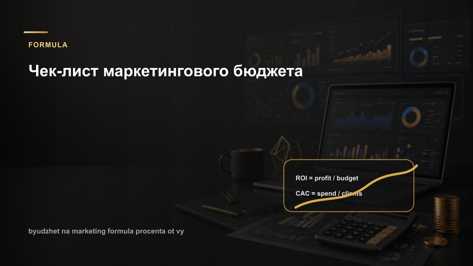 Чек-лист маркетингового бюджета