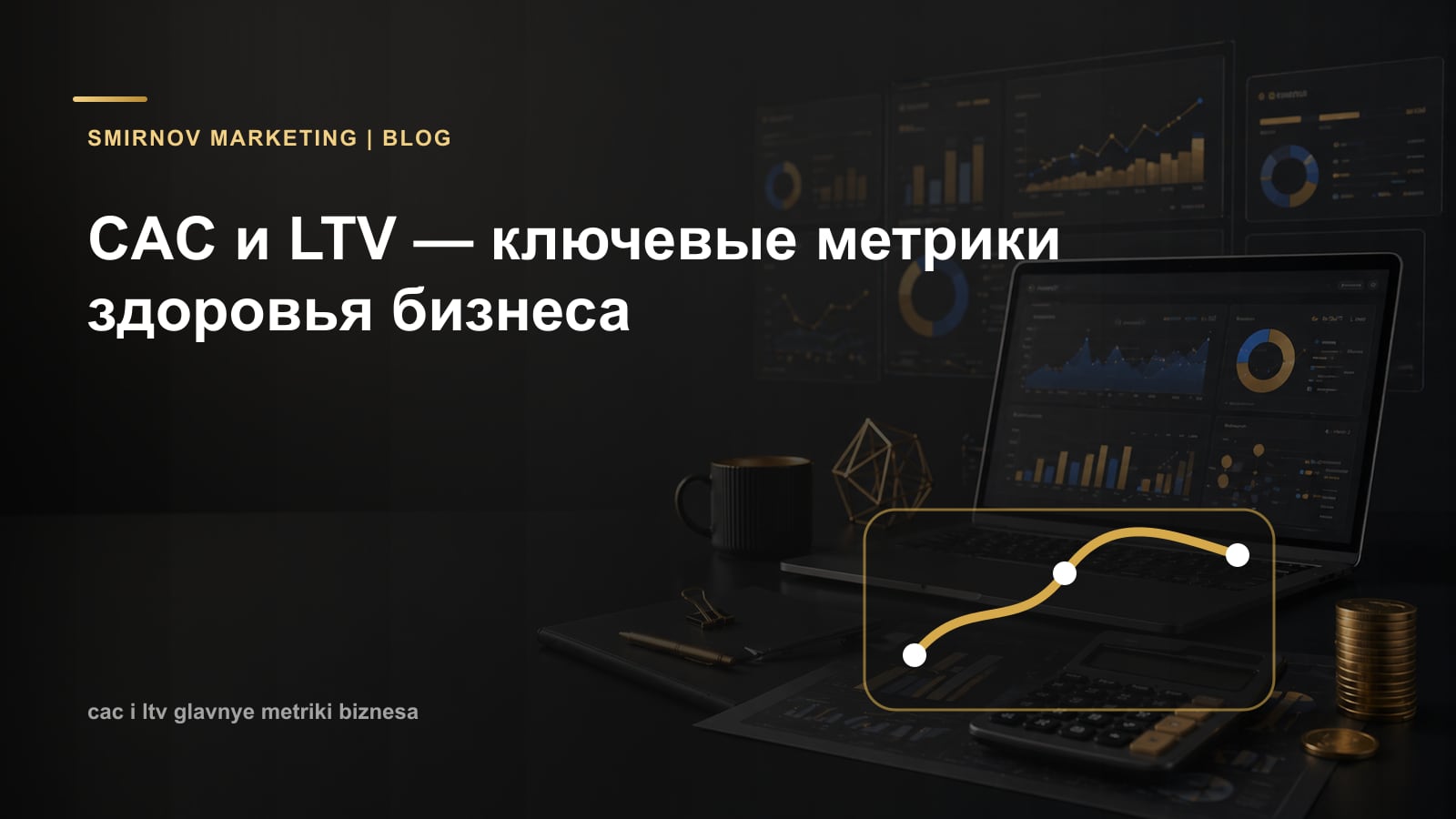 CAC и LTV — ключевые метрики здоровья бизнеса