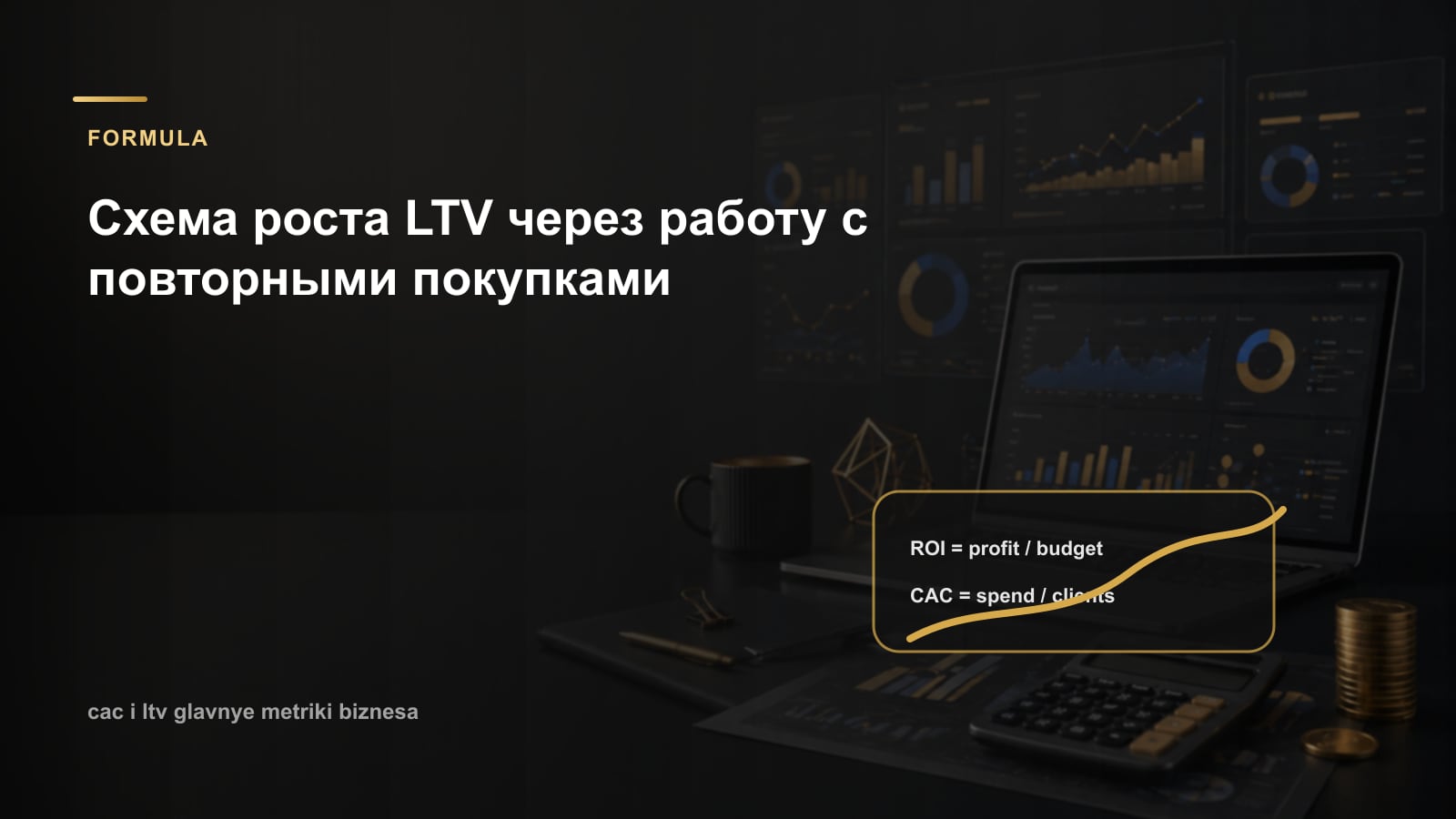 Схема роста LTV через работу с повторными покупками