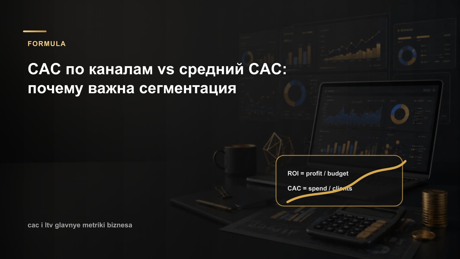 CAC по каналам vs средний CAC: почему важна сегментация