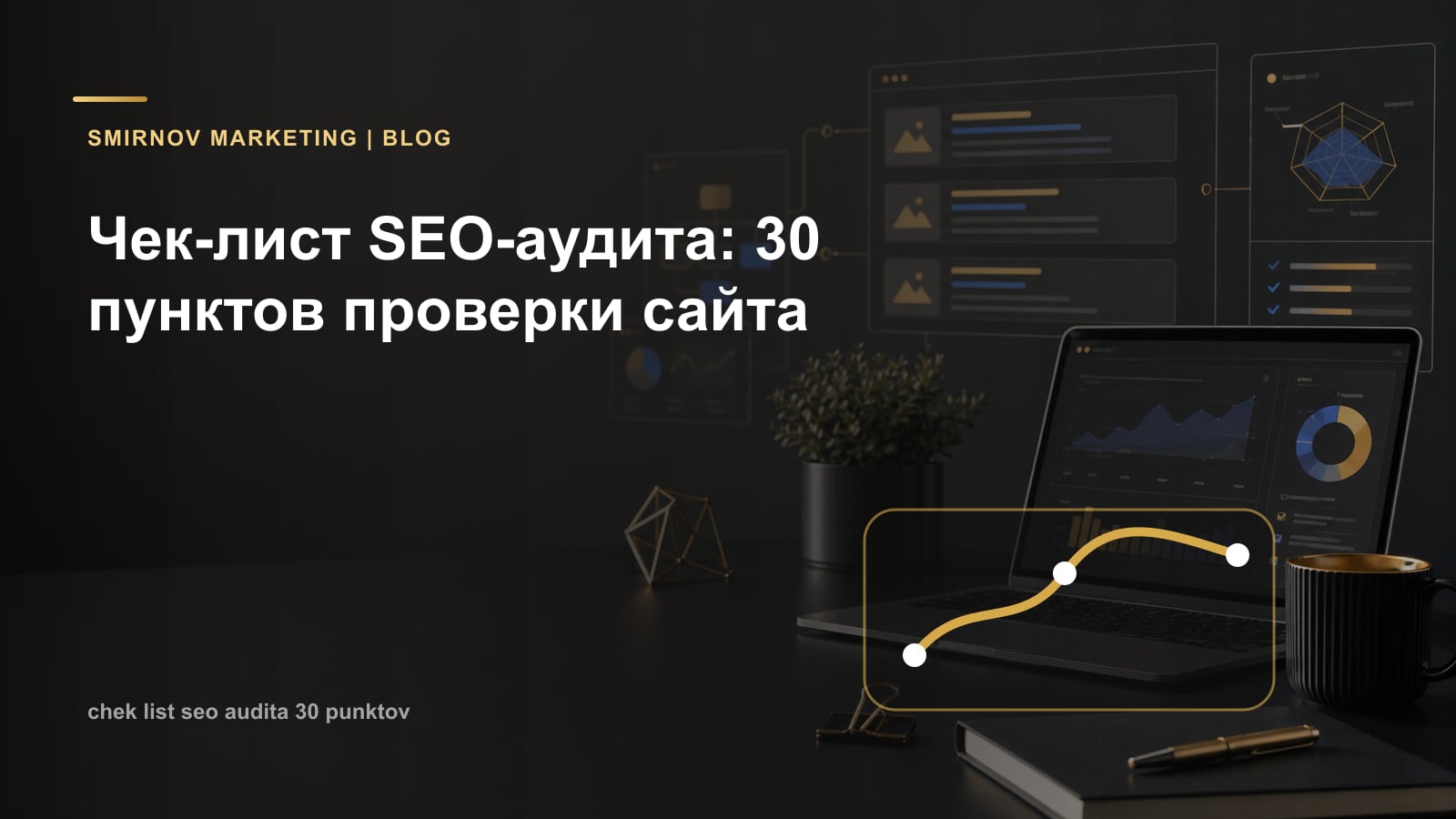 Чек-лист SEO-аудита: 30 пунктов проверки сайта