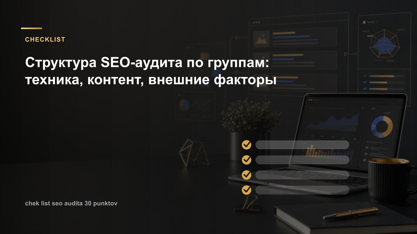 Структура SEO-аудита по группам: техника, контент, внешние факторы