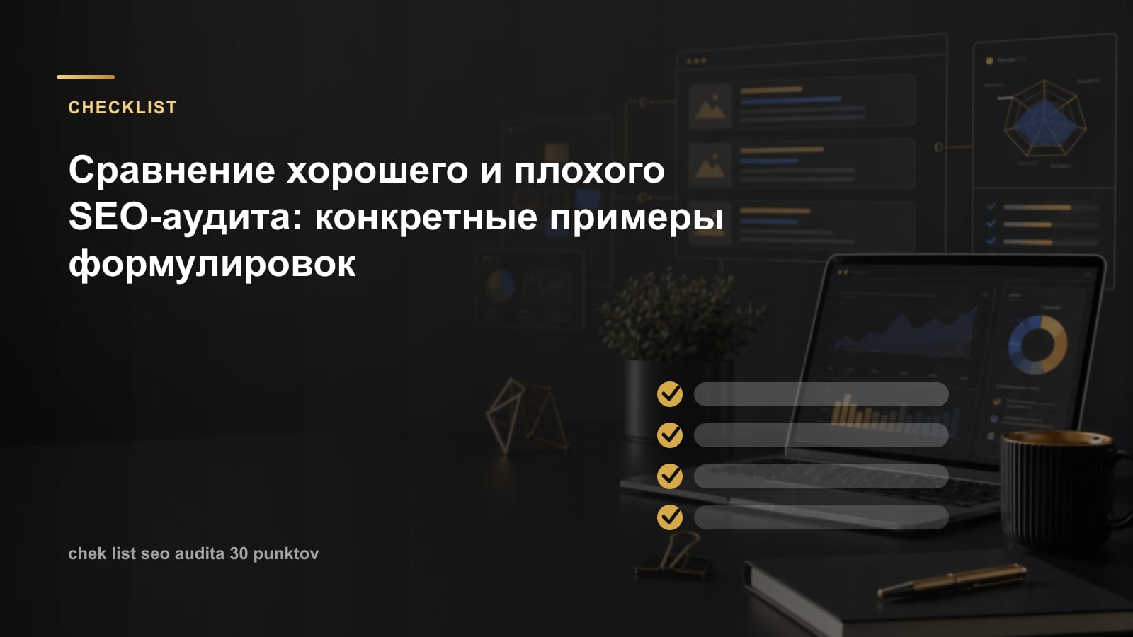 Сравнение хорошего и плохого SEO-аудита: конкретные примеры формулировок