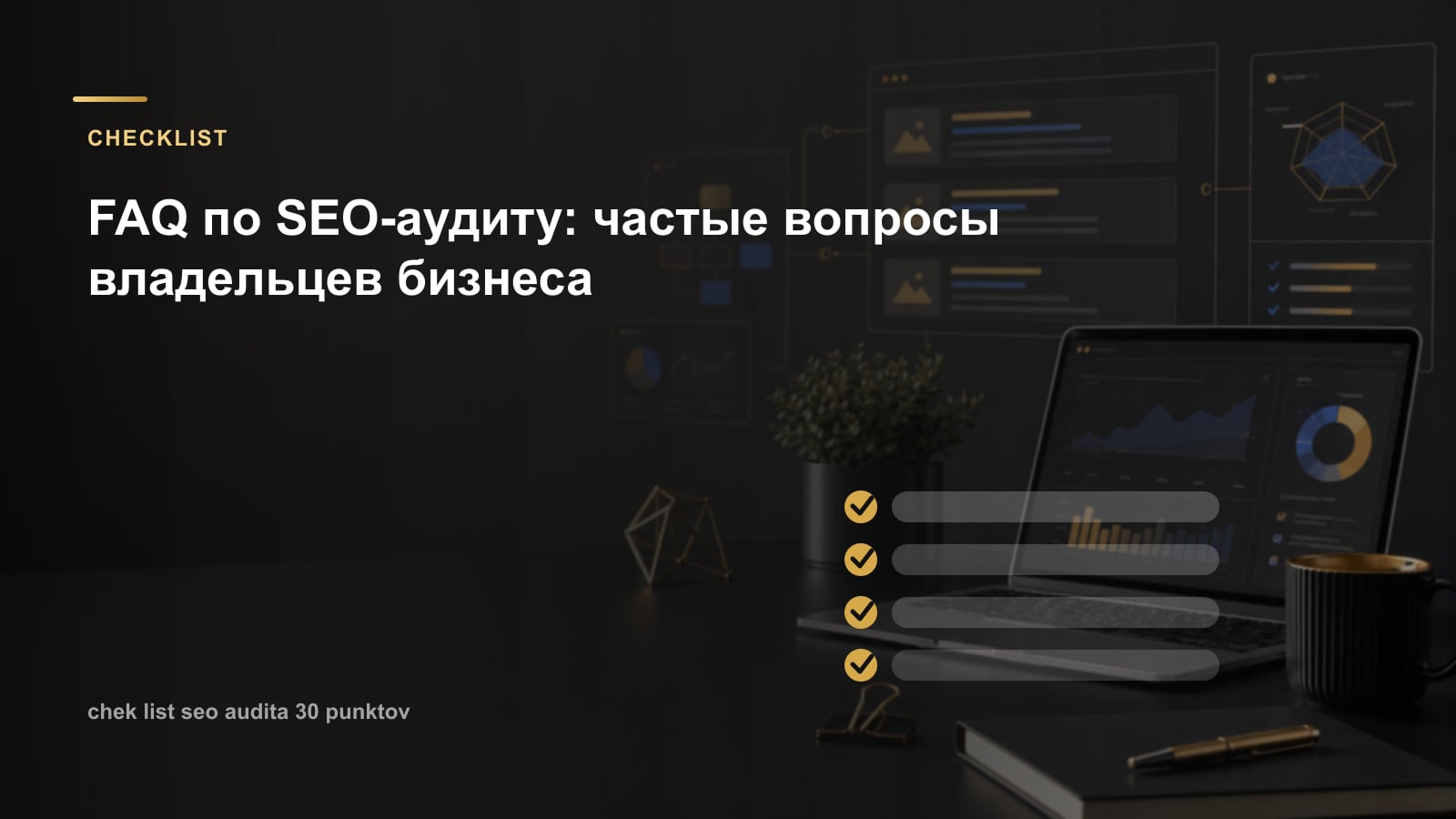 FAQ по SEO-аудиту: частые вопросы владельцев бизнеса