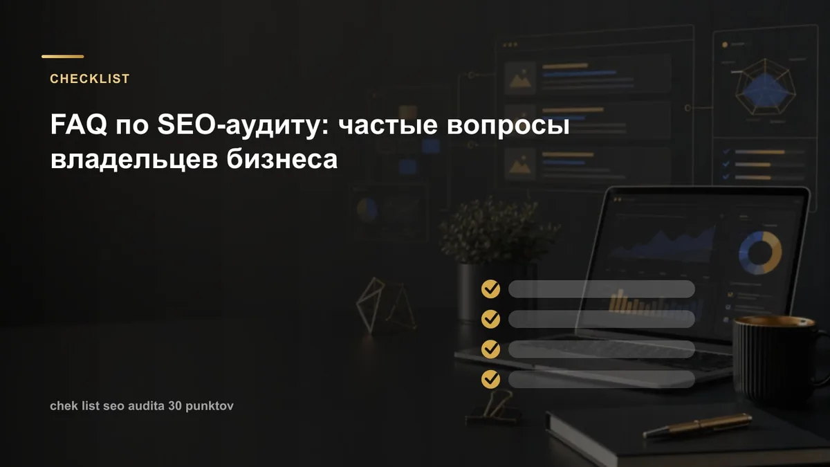 FAQ по SEO-аудиту: частые вопросы владельцев бизнеса